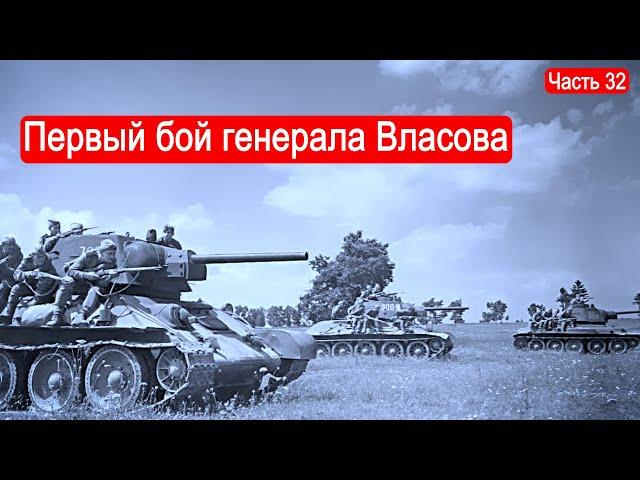 Первый бой генерала Власова /Второй Фронт. Часть 32