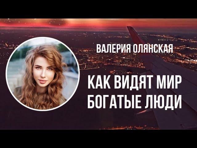 Валерия Олянская – Как видят мир богатые люди. Психология успеха. Денежное мышление.