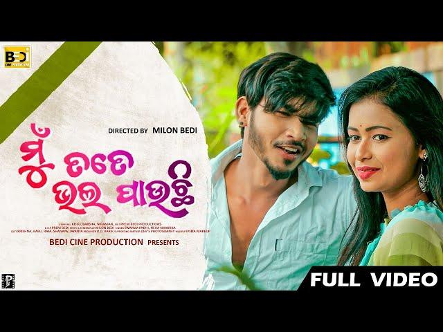 Mu Tote Bhala Pauchi || ମୁଁ ତତେ ଭଲପାଉଛି || Kissu & Barsha || Milon Bedi || Prem Bedi || Full Video