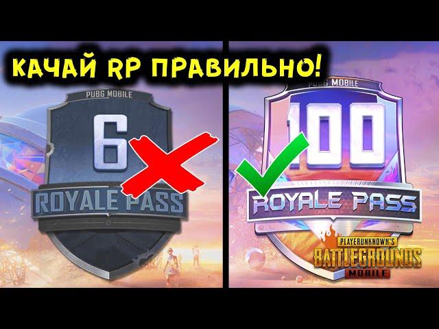 КАК ПРОКАЧАТЬ РП ДО 100 УРОВНЯ ЗА ОДИН ДЕНЬ В PUBG MOBILE?