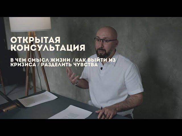 Вдохновляющая открытая консультация / в чем смысл жизни / как выйти из кризиса / разделить чувства