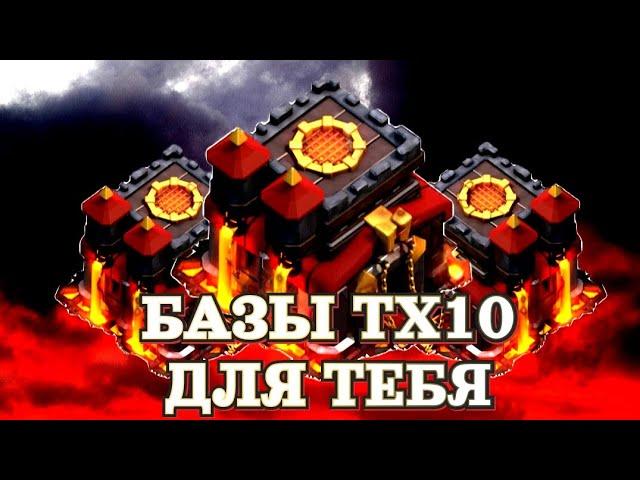 Лучшие базы ТХ 10 | Лучшая База ТХ 10 | Clash of Clans