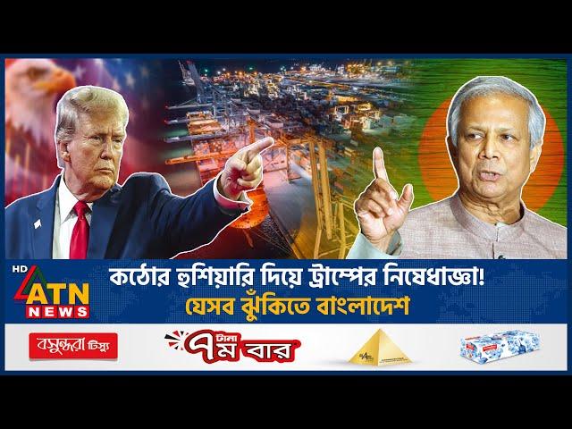 কঠোর হুশিয়ারি দিয়ে ট্রাম্পের নিষেধাজ্ঞা! যেসব ঝুঁকিতে বাংলাদেশ | Trump Sanction Impact BD | ATN News