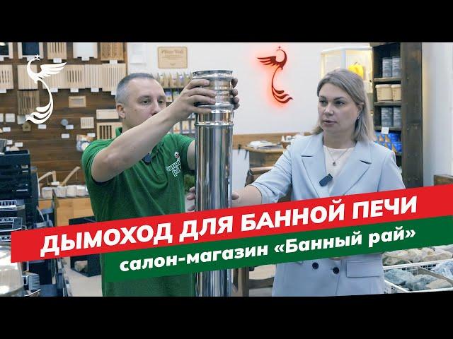 Дымоход для дровяной банной печи | Как правильно установить?