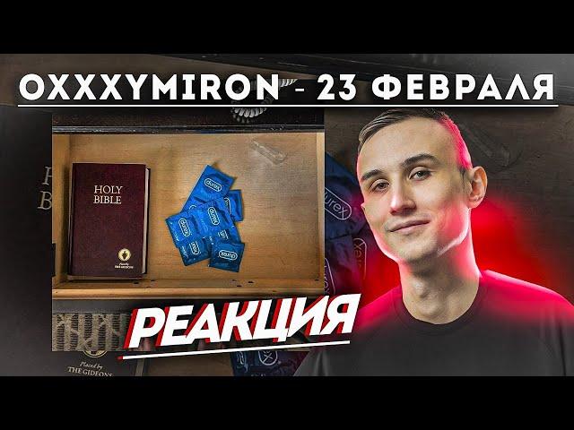 Реакция Стэя OXXXYMIRON — 23 февраля