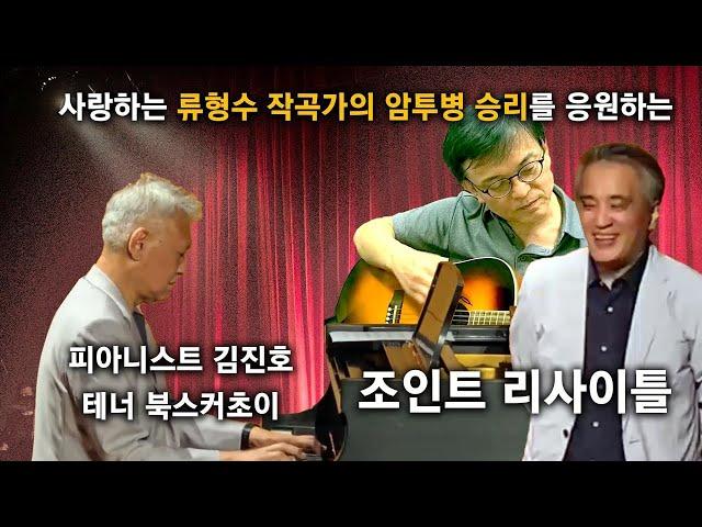 류쌤 힘 내세요. 류쌤 항암 투쟁 승리를 기원하는 김진호 최인호 리사이틀 2