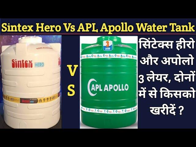 दोनों में बेस्ट कौन ? Sintex Hero Vs APL Apollo Water Tank, Sintex Water Tank Price list 1000 litre.