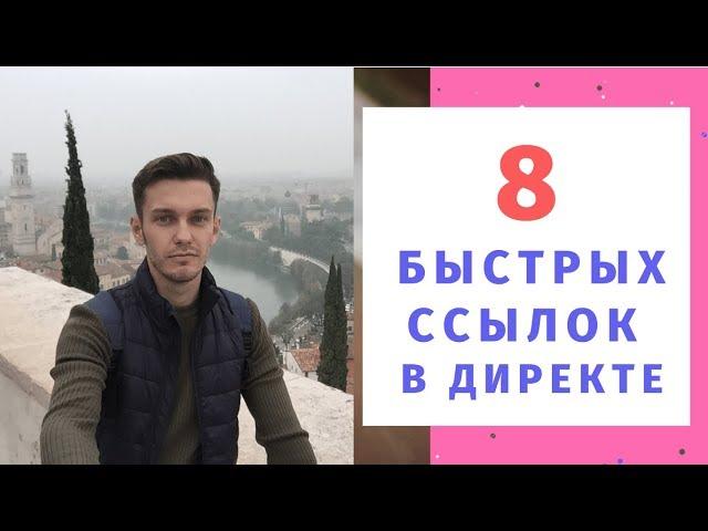 8 быстрых ссылок вместо 4! Яндекс директ 2019. Расширенные объявления