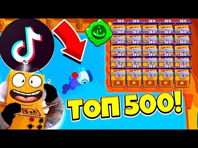 ТОП 500 ТИК ТОК BRAWL STARS САМЫЕ СМЕШНЫЕ МОМЕНТЫ И ПРИКОЛЫ! TIK TOK BRAWL STARS