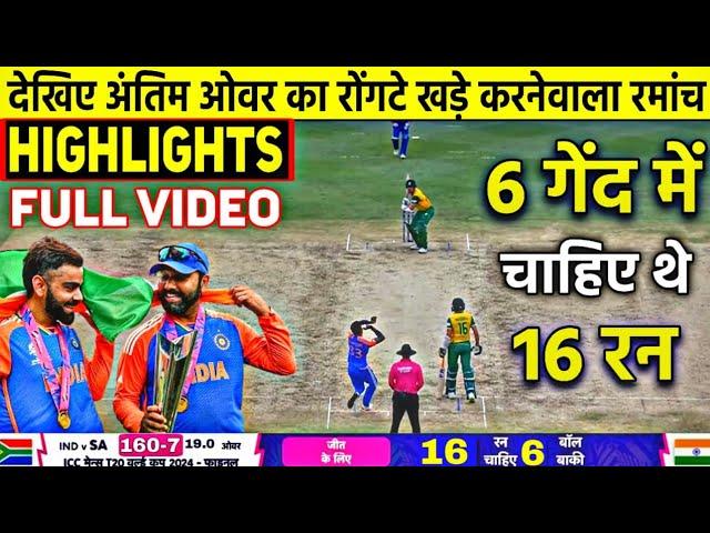 HIGHLIGHTS : IND vs SA Final T20 World Cup Match HIGHLIGHTS | India won by 7 runs | KOHLI