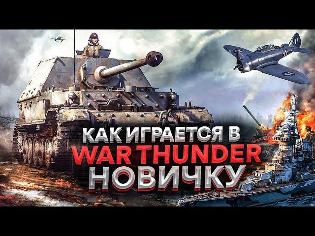 Как играется в War Thunder | Как никак бесплатно [Обзор]