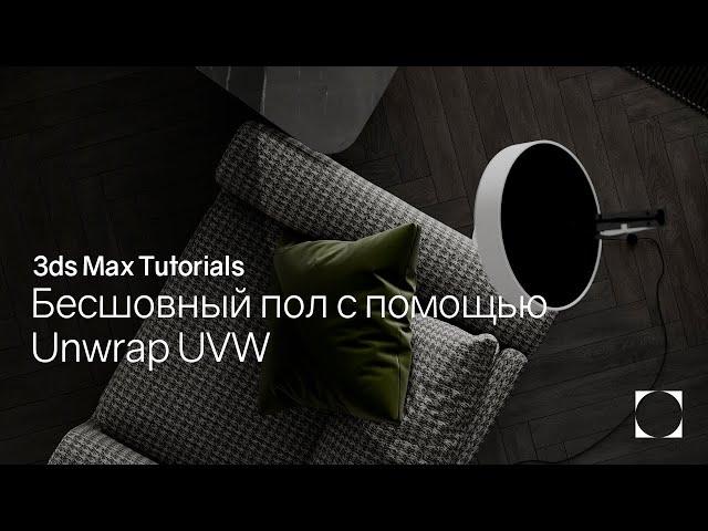 3ds Max Tutorials | Текстурирование пола с помощью Unwrap UVW  | Texturing the floor with Unwrap UVW