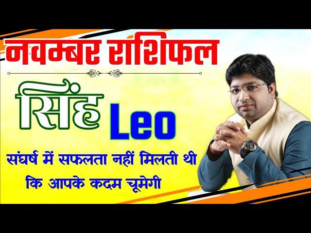 SINGH Rashifal November | LEO Predictions for November - 2021| Rashifal | Monthly Horoscope |