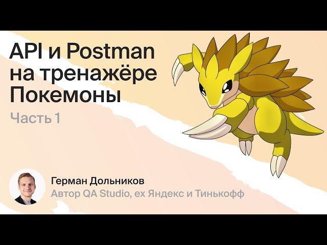 Интенсив API и Postman ч.1