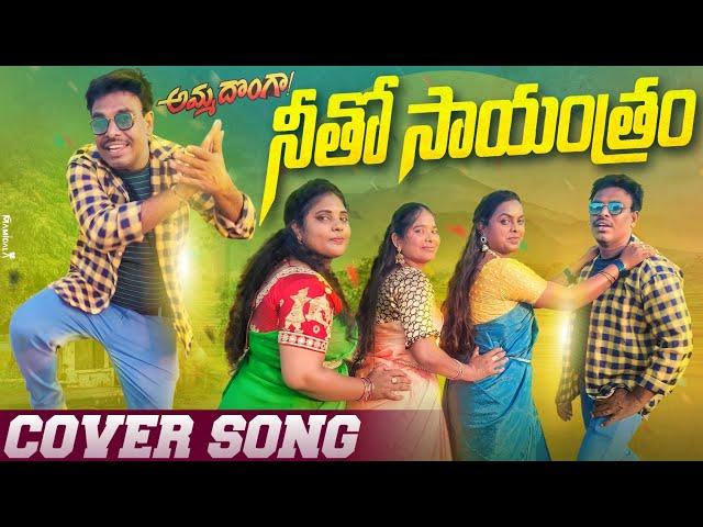 Neetho sayantram Cover song | #Ammadhonga #Superstarkrishana indraja soundarya amani #guntinagaraju