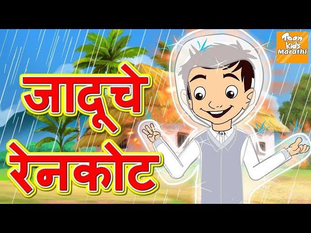 जादूचे रेनकोट l Marathi Goshti | Marathi Fairy Tales | Marathi Story l Toonkids Marathi