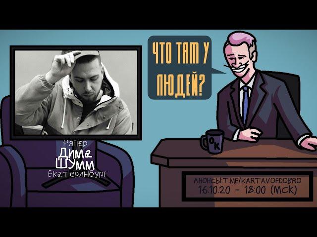 Дима Шумм - Рэпер. Екатеринбург. ЧТО ТАМ У ЛЮДЕЙ #133