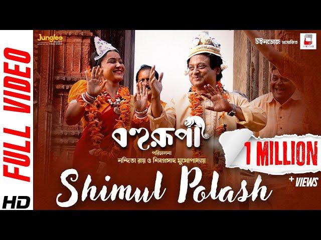 Shimul Polash | Video Song |Bohurupi |Nandita | Shiboprosad | Koushani | Bonnie| Nanichora| Shrestha