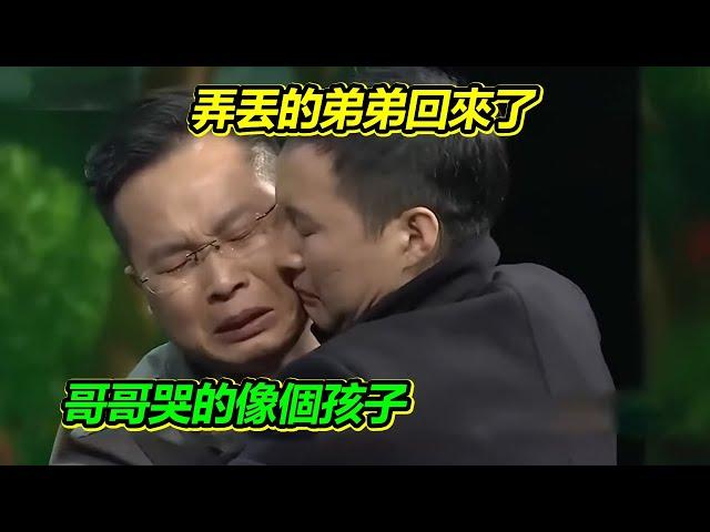 哥哥意外弄丟弟弟 現場對倪萍傾訴：為什麼丟的不是我！【等着我】