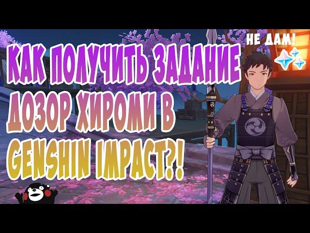 КАК ПОЛУЧИТЬ ЗАДАНИЕ ДОЗОР ХИРОМИ В Genshin Impact?!