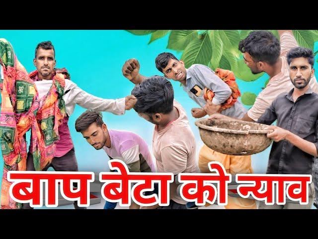 बाप बेटा को न्याव। Bhap bete ka nyav । मालवी कॉमेडी। देशी कॉमेडी। #funny #rrteam6 #teamrj35