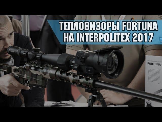 FORTUNA.ARMY - тепловизоры и прицелы для охоты, тепловизионные прицелы и монокуляры