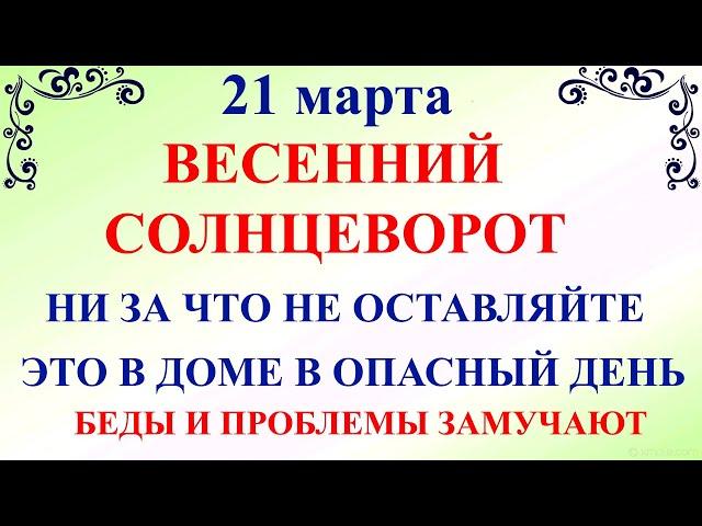 21 марта Весенний Солнцеворот. Что нельзя делать 21 марта. Народные традиции и приметы