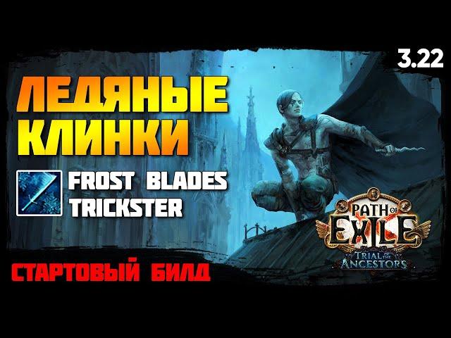 [PoE 3.22] Стартовый билд: Ледяные клинки - Плут. Поэтапная прокачка с нуля. Frost blades Trickster