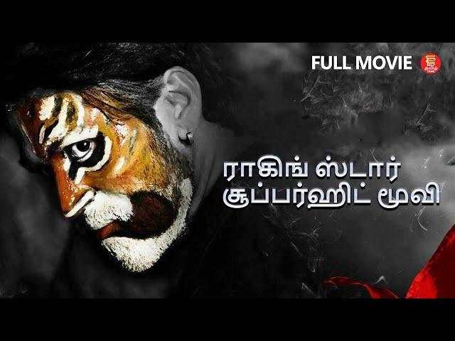 ராகிங் ஸ்டார் சூப்பர்ஹிட் மூவி - Tamil Full Movie | Tamil Dubbed Kannada Movie | Yash | Full Movies