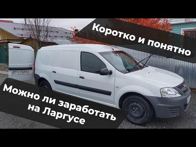 Сколько можно заработать на грузоперевозках на легковом фургоне LADA Largus