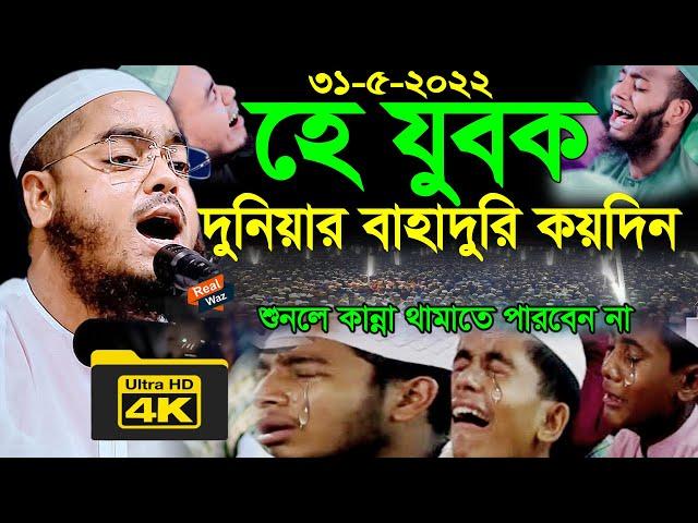 হে যুবক দুনিয়ার বাহাদুরি কয়দিন new bangla waz hafizur rahman siddiki kuakata হাফিজুর রহমান সিদ্দিক