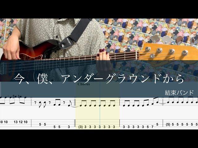 今、僕、アンダーグラウンドから/ベースTAB/結束バンド/Bass cover TAB