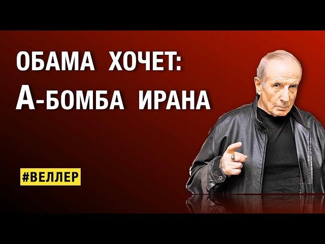 ОБАМА  ХОЧЕТ:  А-БОМБА  ИРАНА.  АД  ТЕРРОРА  ПОЛЫХНЕТ? #веллер Веллер 11 10 2024