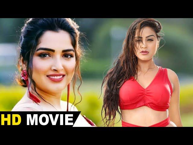 Bhojpuri Movie #Amrapali Dubey #Yamini Singh | FULL HD Bhojpuri Movie