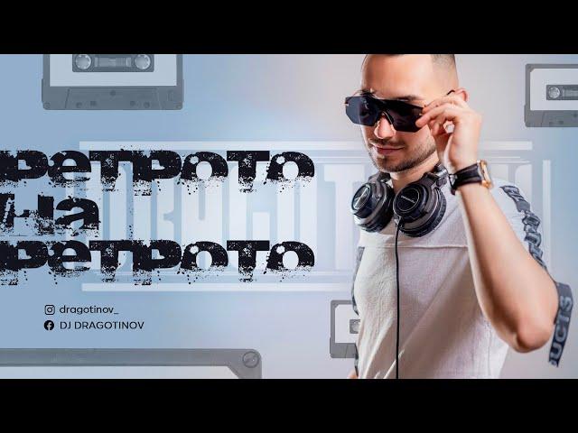 DJ DRAGOTINOV - RETROTO NA RETROTO (Mix)