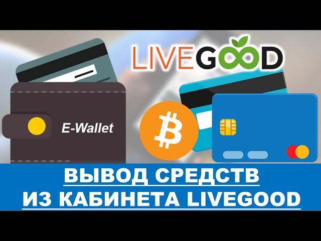 LiveGood - Варианты вывода средств из кабинета LiveGood