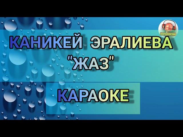 К. Эралиева- Жаз