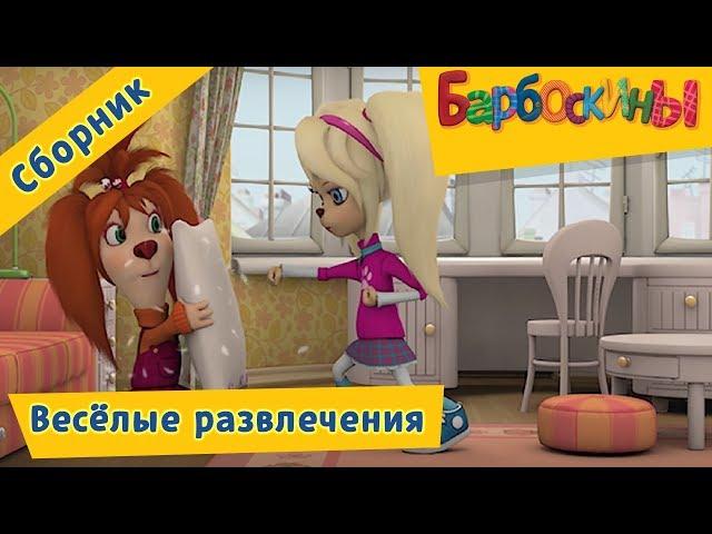 The Barkers - Barboskins. Fun entertainment. Cartoon collection 2017