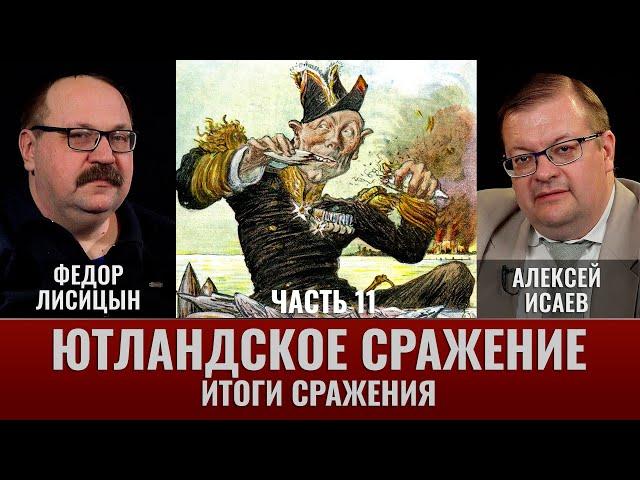 Федор Лисицын и Алексей Исаев. Ютландское сражение. Часть 11. Информационная война  Итоги сражения