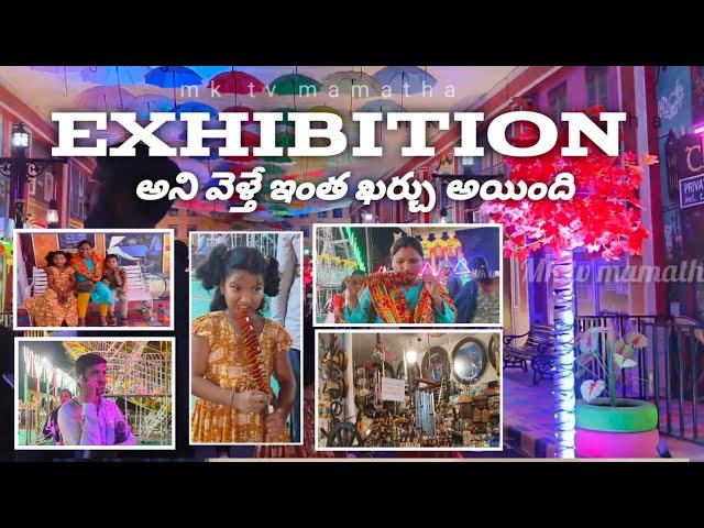 ఖర్చు తడిసి మోపెడయ్యింది / కరీంనగర్ latest exhibition /karimnagar expo / mk tv mamatha