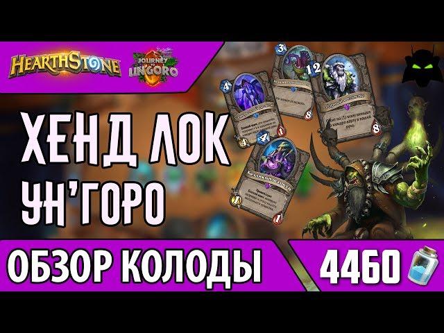 ХЕНД ЛОК КОЛОДА ОБЗОР (2017) | HEARTHSTONE