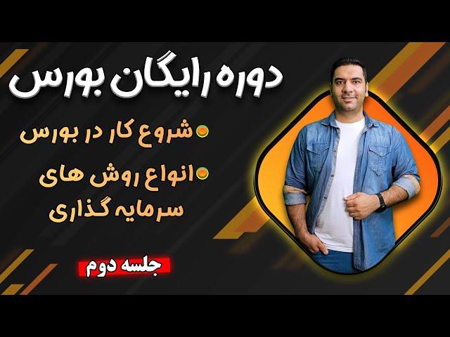 دوره آموزش رایگان بورس - جلسه 2