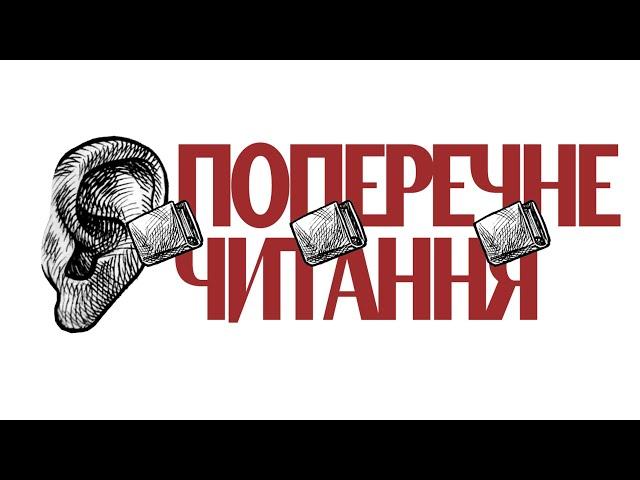 Поперечне Читання. ІНТРО