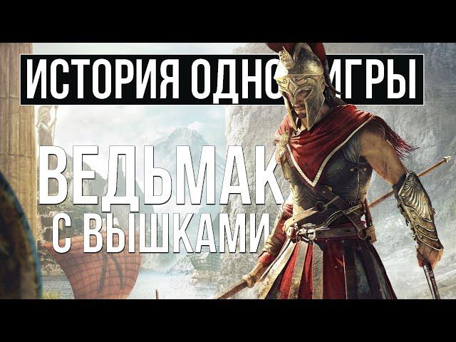 О чем был Assassin's Creed: Odyssey [История Одной Игры]