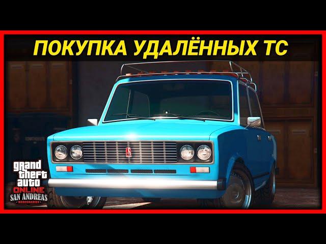 КАК ПОКУПАТЬ УДАЛЕННЫЙ ТРАНСПОРТ ПОСЛЕ ОБНОВЛЕНИЯ В GTA 5 ONLINE