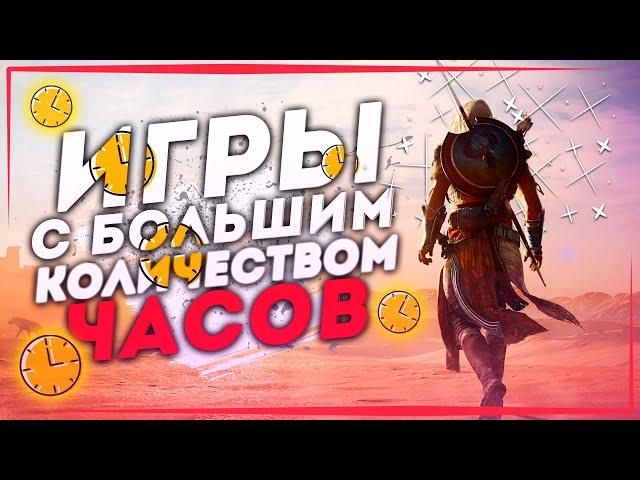 Топ 10 Лучших Игр с БОЛЬШИМ Количеством ЧАСОВ на Пк! Длинные Игры на 100+ часов