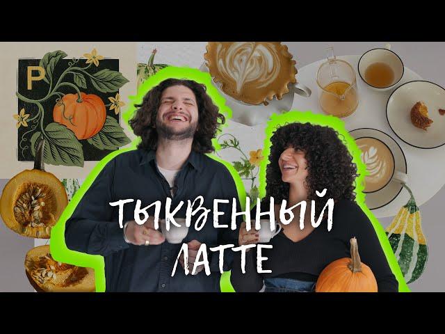 Рецепт тыквенного латте для тяжелого понедельника!