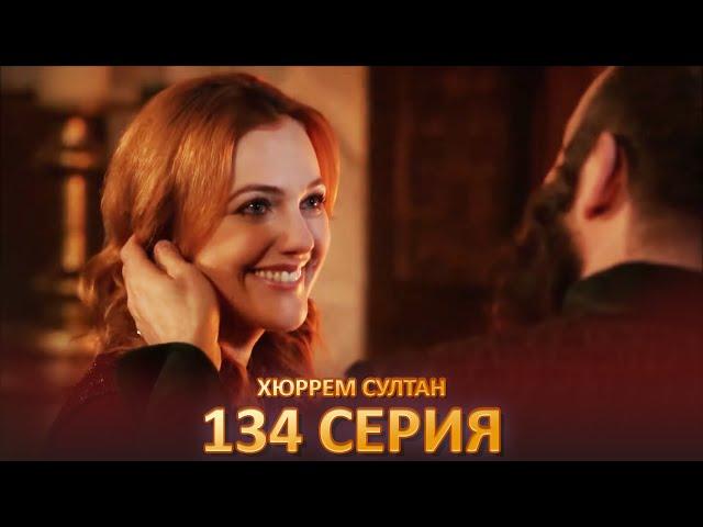 Хюррем Султан 134 Серия