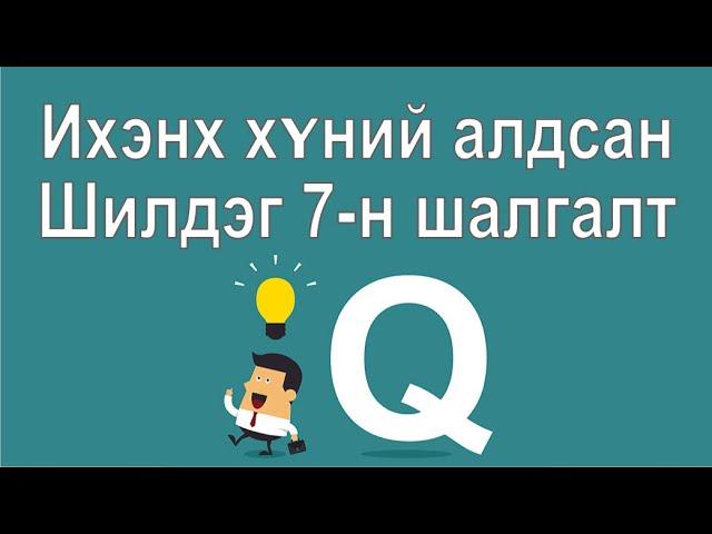 /IQ bodlogo , tarkhinii dasgal , taavar /супер бодлогууд