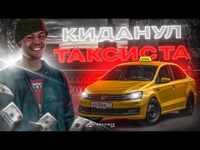 КЛИЕНТ КИДАНУЛ КРЕДИТНОГО ТАКСИСТА! | MTA Province Demo